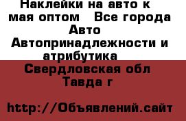 Наклейки на авто к 9 мая оптом - Все города Авто » Автопринадлежности и атрибутика   . Свердловская обл.,Тавда г.